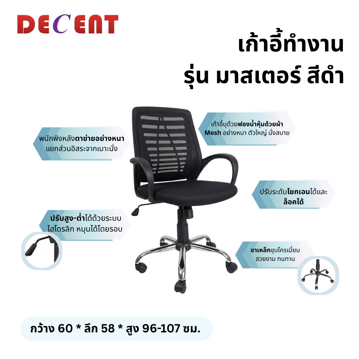 เก้าอี้สำนักงาน DECENT รุ่น มาสเตอร์ สีดำ_2